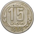 Монета 15 копеек 1939