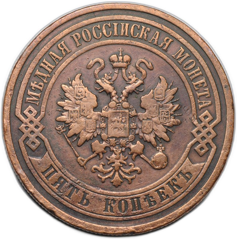 Монета 5 копеек 1911 СПБ