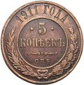 Монета 5 копеек 1911 СПБ