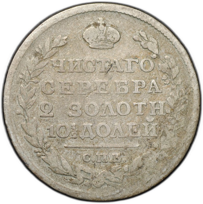 Монета Полтина 1817 СПБ ПС