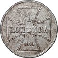 Монета 1 копейка 1916 A OST Оккупация