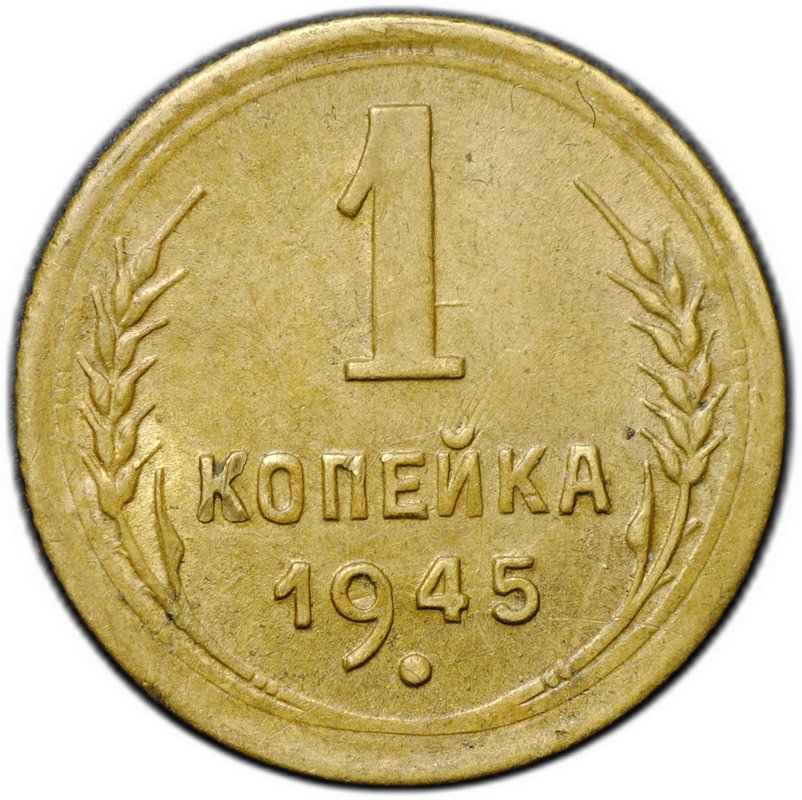 Монета 1 копейка 1945