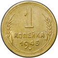 Монета 1 копейка 1945