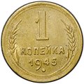 Монета 1 копейка 1945