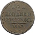 Монета 2 копейки 1843 ЕМ