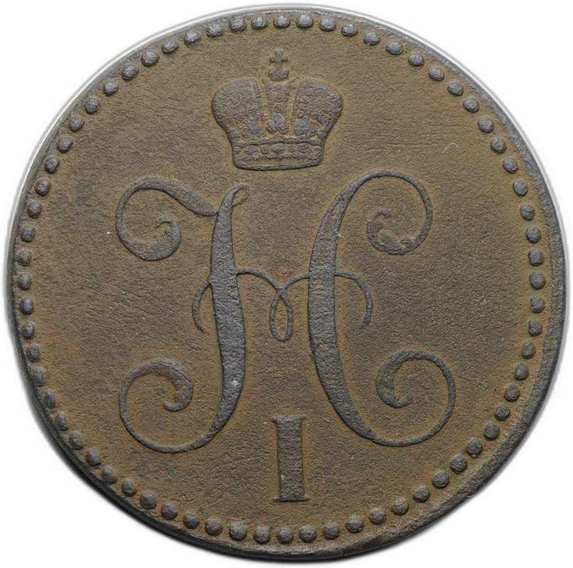 Монета 2 копейки 1843 ЕМ