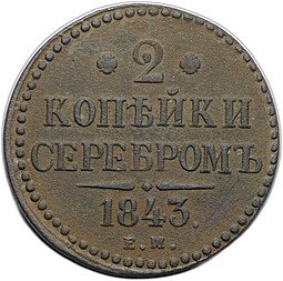 фото для Монета 2 копейки 1843 ЕМ Аверс