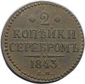 Монета 2 копейки 1843 ЕМ