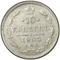 Монета 10 копеек 1905 СПБ АР