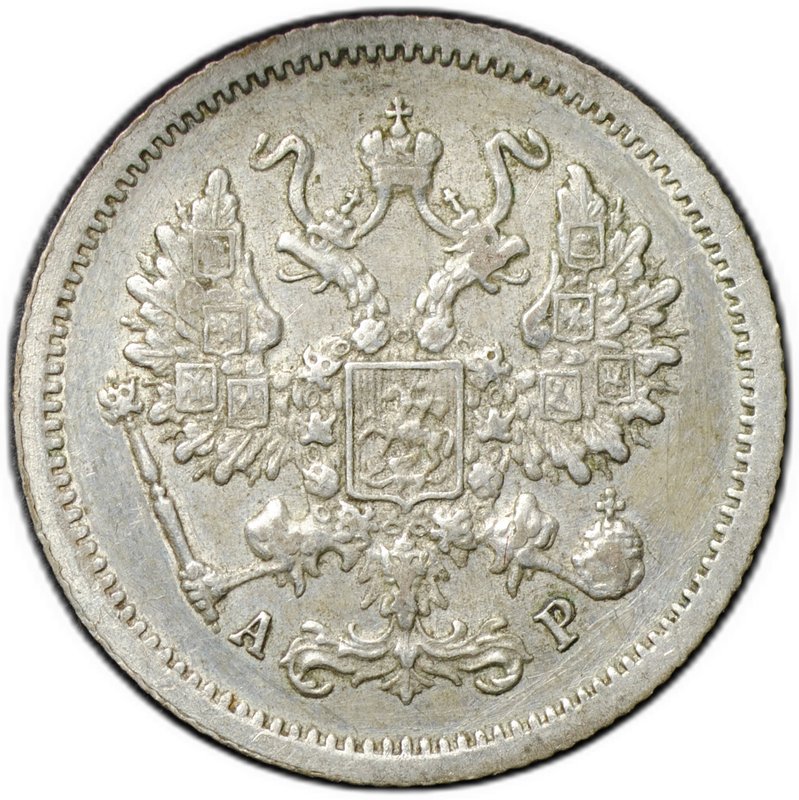 Монета 10 копеек 1905 СПБ АР