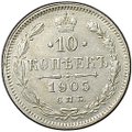 Монета 10 копеек 1905 СПБ АР