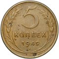 Монета 5 копеек 1949