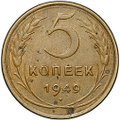 Монета 5 копеек 1949