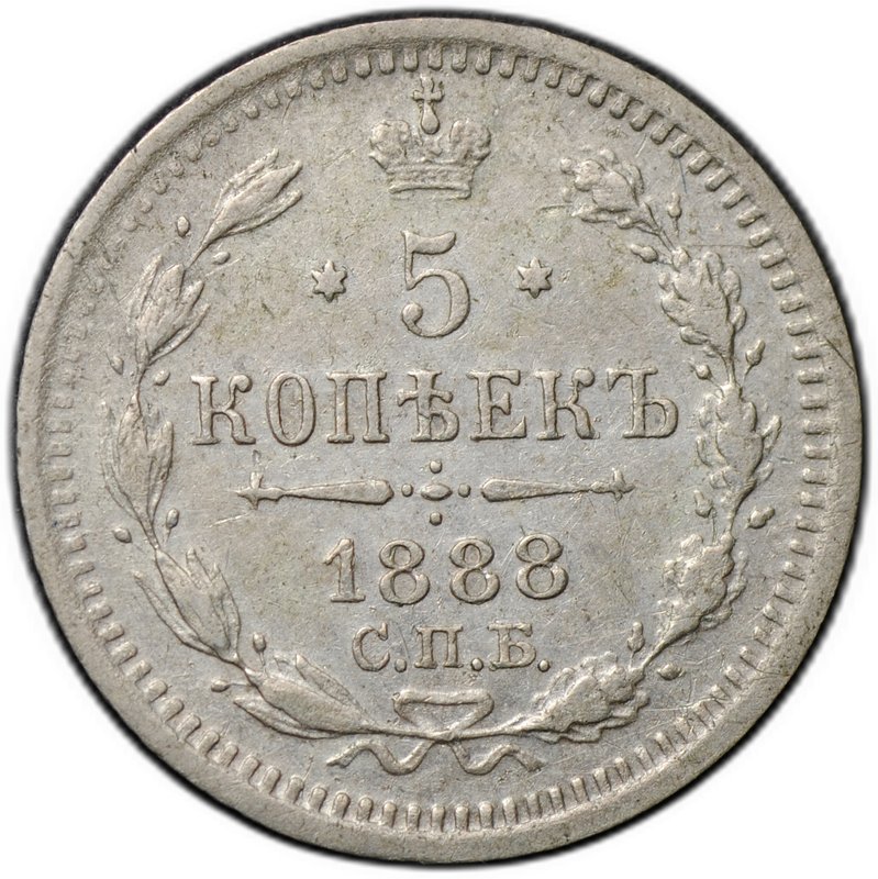 Монета 5 копеек 1888 СПБ АГ