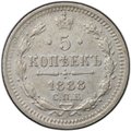 Монета 5 копеек 1888 СПБ АГ