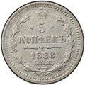 Монета 5 копеек 1888 СПБ АГ