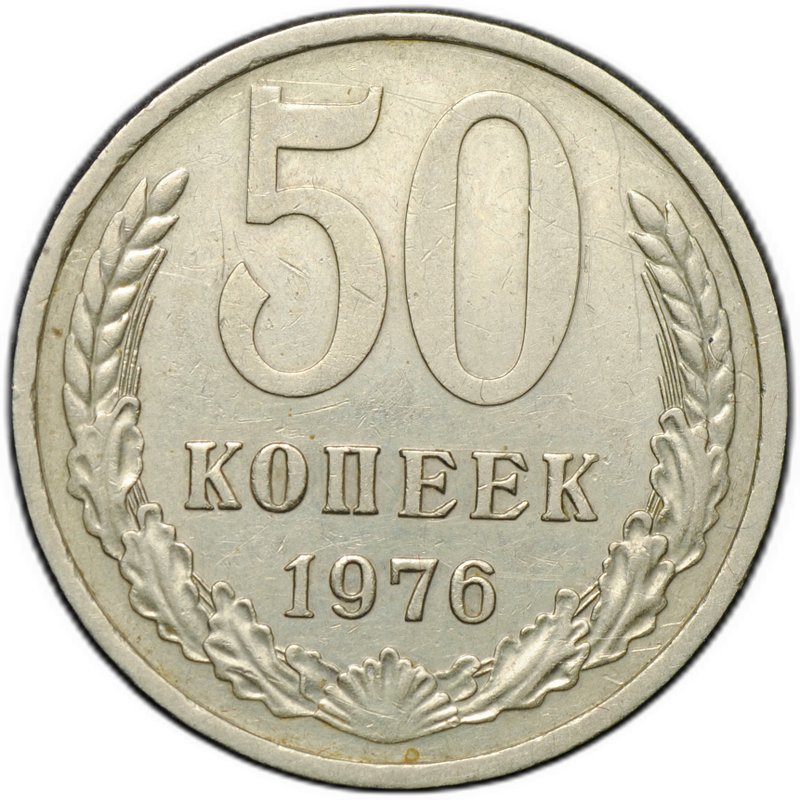 Монета 50 копеек 1976
