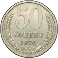 Монета 50 копеек 1976