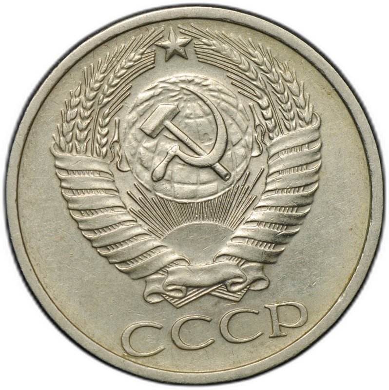 Монета 50 копеек 1976