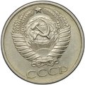 Монета 50 копеек 1976