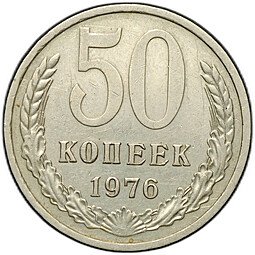 фото для Монета 50 копеек 1976 Аверс