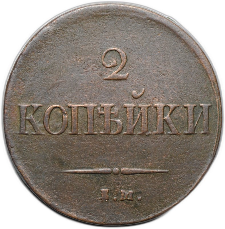 Монета 2 копейки 1837 ЕМ НА