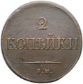 Монета 2 копейки 1837 ЕМ НА