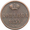 Монета 1 копейка 1854 ЕМ вензель Николая I