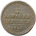 Монета 1/4 копейки 1841 СПМ