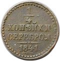 Монета 1/4 копейки 1841 СПМ