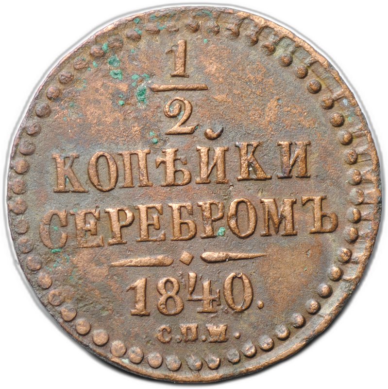Монета 1/2 копейки 1840 СПМ