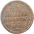 Монета 1/2 копейки 1840 СПМ