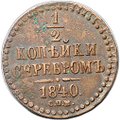 Монета 1/2 копейки 1840 СПМ