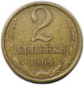 Монета 2 копейки 1964