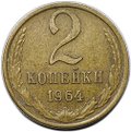 Монета 2 копейки 1964