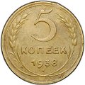 Монета 5 копеек 1938