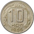 Монета 10 копеек 1945