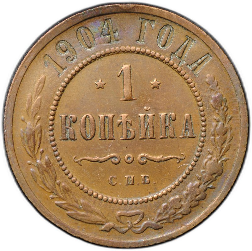 Монета 1 копейка 1904 СПБ