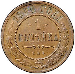 фото для Монета 1 копейка 1904 СПБ Аверс