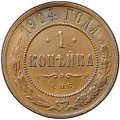 Монета 1 копейка 1904 СПБ