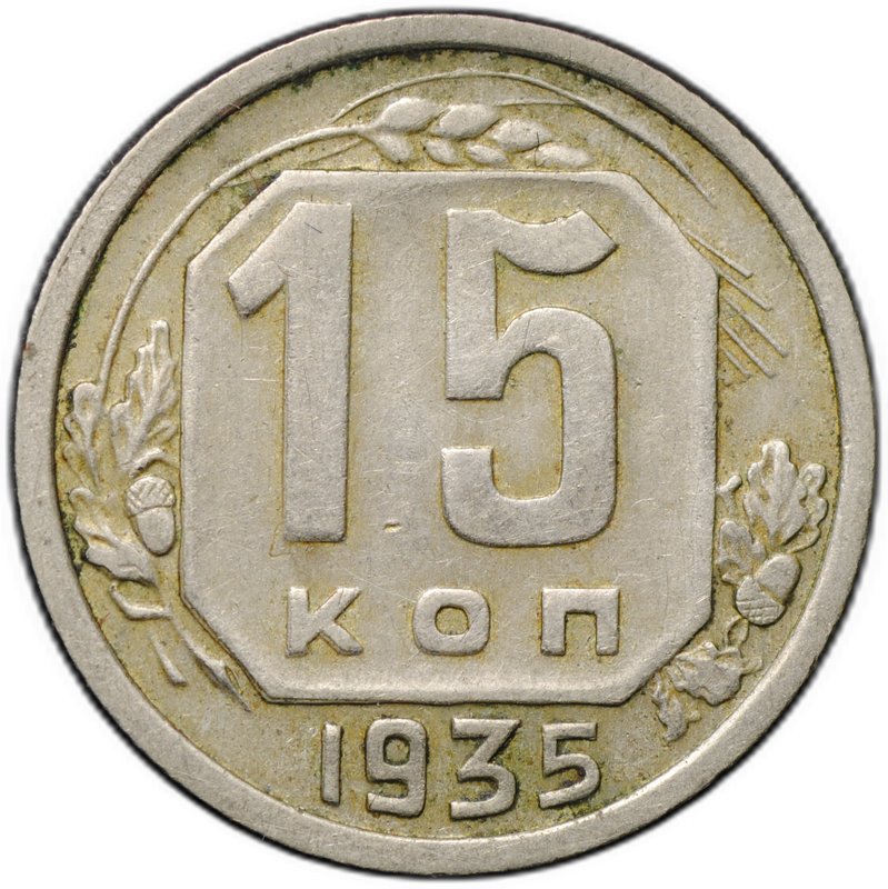 Монета 15 копеек 1935