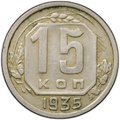 Монета 15 копеек 1935