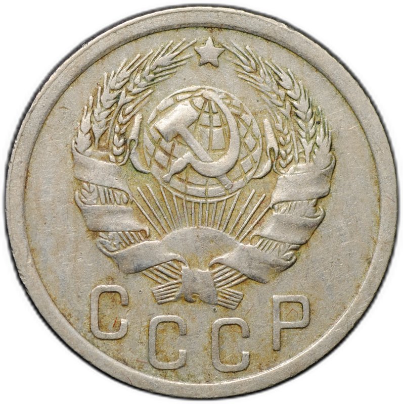 Монета 15 копеек 1935