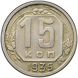 фото для Монета 15 копеек 1935 Аверс