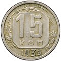 Монета 15 копеек 1935