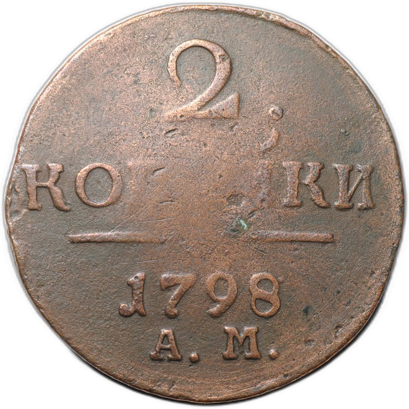 Монета 2 копейки 1798/7 АМ передатировка