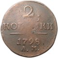 Монета 2 копейки 1798/7 АМ передатировка
