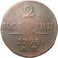 Монета 2 копейки 1798 АМ