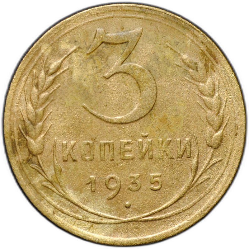 Монета 3 копейки 1935 новый тип