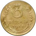 Монета 3 копейки 1935 новый тип